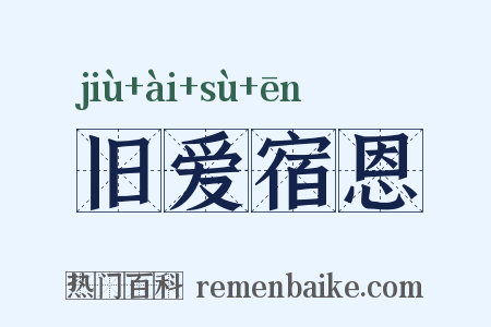 旧爱宿恩是什么意思的图片